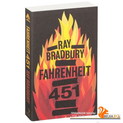 Fahrenheit 451 (2008) Рэй Брэдбери, «Harper Collins Publishers»