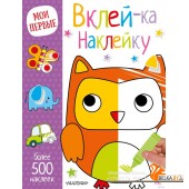 Вклей-ка наклейку (2017) «АСТ»