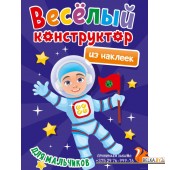 Веселый конструктор из наклеек. Для мальчиков (2022) Мария Медведева, «Проф-Пресс»