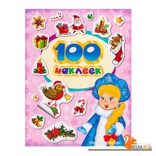 100 зимних наклеек (лиловая) (2021) «РОСМЭН»