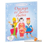Одежда со всего света (2021) Эмили Боне, Стэлла Бэгготт, Джо Мур, «Махаон»