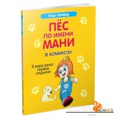 Пёс по имени Мани в комиксах. В мире денег: Первые открытия (2021) Бодо Шефер, «Попурри»