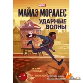Майлз Моралес. Ударные волны (2022) Джастин Рейнольдс, Пабло Леон, «Манн, Иванов и Фербер»