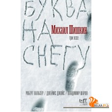 Буква на снегу (2019) Михаил Шишкин, «АСТ»