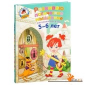 Развиваю логическое мышление. Для одарённых детей 5-6 лет (2018) И. Казакова, Е. Родионова, «Эксмо»