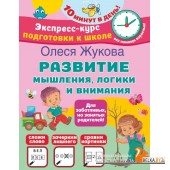 Развитие мышления, логики и внимания (2023) Олеся Жукова, «АСТ»