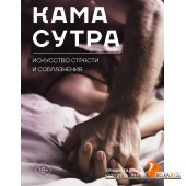 Камасутра. Искусство страсти и соблазнения (2023) «АСТ»