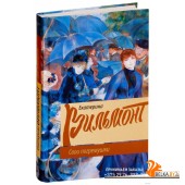 Свои погремушки (2019) Екатерина Вильмонт, «АСТ»