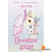 Пропавшие души (2023) Ава Рид, Аделия Зубарева, «Like book»