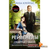 Сведённые судьбой (2023) Лиза Клейпас, И. Родин, «АСТ»