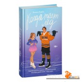Когда тает лёд (2023) Ханна Грейс, «АСТ»