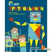 Треугольники (2020) Давид Адлер, «Махаон»