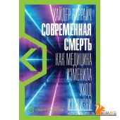 Современная смерть. Как медицина изменила уход из жизни (2021) Хайдер Варрайч, «Альпина Нон-фикшн»