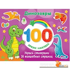 Динозавры (2022) Валентина Дмитриева, «АСТ»