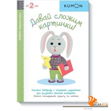 Давай сложим картинки! (2021) Анастасия Потапова, Анастасян Сатеник, «Манн, Иванов и Фербер»