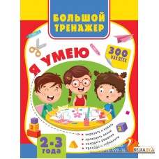 Большая книга развития малыша 2-3 года (2021) «АСТ»