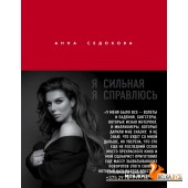 Я сильная. Я справлюсь (2020) Анна Седокова, «Эксмо»