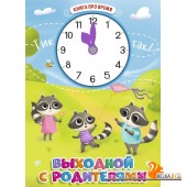 Книга про время. Выходной с родителями (2020) Валерия Золотова, «Проф-Пресс»