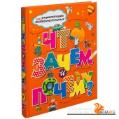 Что, зачем и почему? Энциклопедия для любознательных (2008) Аманда О`Нейл, Стив Паркер, Барбара Тейлор, «Махаон»