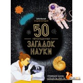 Школьная энциклопедия. 50 неразгаданных загадок науки (2023) Сильви Босье, Екатерина Иванкевич, Николя Галковски, «Махаон»