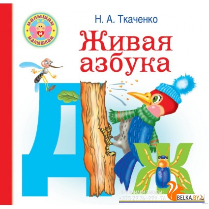 Живая азбука (2019) Наталья Ткаченко, Мария Тумановская, «АСТ»