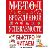 Метод врожденной успеваемости. Быстро читаем (2020) С. Белолипецкий, «Эксмо»