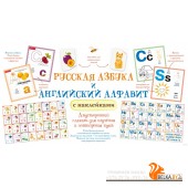 Русская азбука и английский алфавит с наклейками (2021) «АСТ»