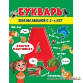 Букварь для малышей (2021) Екатерина Успенская, «Проф-Пресс»