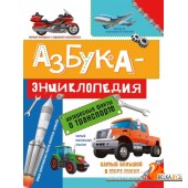 Азбука-энциклопедия о транспорте (2022) «Проф-Пресс»