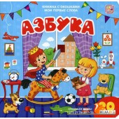 Азбука. Мои первые слова (2022) «Malamalama»