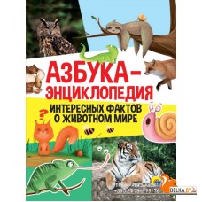 Азбука-энциклопедия интересных фактов о животном мире (2020) Наталья Васильева, «Проф-Пресс»