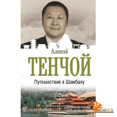 Путешествие в Шамбалу (2019) Тенчой, «АСТ»