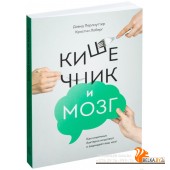 Кишечник и мозг. Как кишечные бактерии исцеляют и защищают ваш мозг (2021) Кристин Лоберг, Дэвид Перлмуттер, «Манн, Иванов и Фербер»