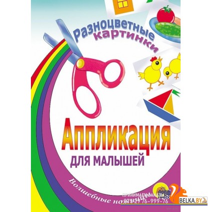 Аппликация для малышей. Разноцветные картинки (2019) «Проф-Пресс»