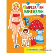 Вырезалка-наряжалка. Наша веселая семья (2021) Татьяна Колыванова, «Проф-Пресс»