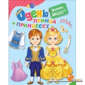 Одень принца и принцессу (2018) Наталья Котятова, «Росмэн-Пресс»