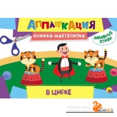 Аппликация. В цирке (2019) «Проф-Пресс»