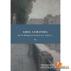"В то время я гостила на земле..." (2019) Анна Ахматова, «Азбука»