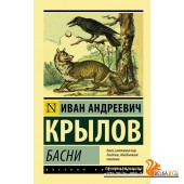 Басни (м) (2019) Иван Крылов, «АСТ»