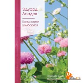 Когда стихи улыбаются (2021) Эдуард Асадов, «Эксмо»