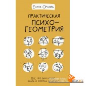 Практическая психогеометрия (2021) Елена Орлова, «АСТ»