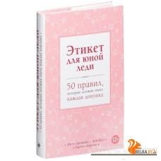 Этикет для юной леди. 50 правил, которые должна знать каждая девушка (2017) Джон Бриджес, Кейт Вест, Брайан Кертис, «Эксмо»