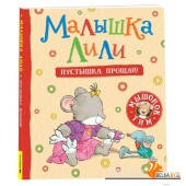 Малышка Лили. Пустышка, прощай! (2023) Розальба Трояно, «РОСМЭН»