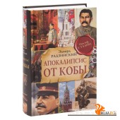 Апокалипсис от Кобы (2019) Эдвард Радзинский, «АСТ»