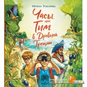 Часы, или Тим в Древней Греции (2021) Ирина Токарева, «Народная асвета»