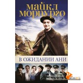 В ожидании Ани (2020) Майкл Морпурго, Анна Олефир, «Азбука»