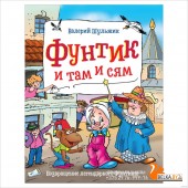 Фунтик и там и сям (2021) Валерий Шульжик, «РОСМЭН»