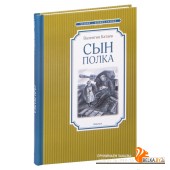 Сын полка (2020) Валентин Катаев, Владимир Плевин, «Махаон»