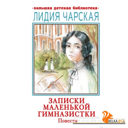 Записки маленькой гимназистки. Повести (2022) Лидия Чарская, «АСТ»