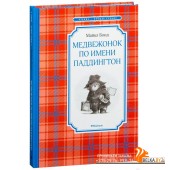 Медвежонок по имени Паддингтон (2018) Майкл Бонд, Александра Глебовская, «Махаон»